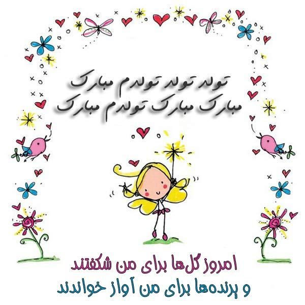 عکس پروفایل تولدم مبارک و تولدم نزدیکه +اس ام اس تولد +عکس تولدت مبارک