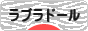 にほんブログ村 犬ブログ ラブラドールへ