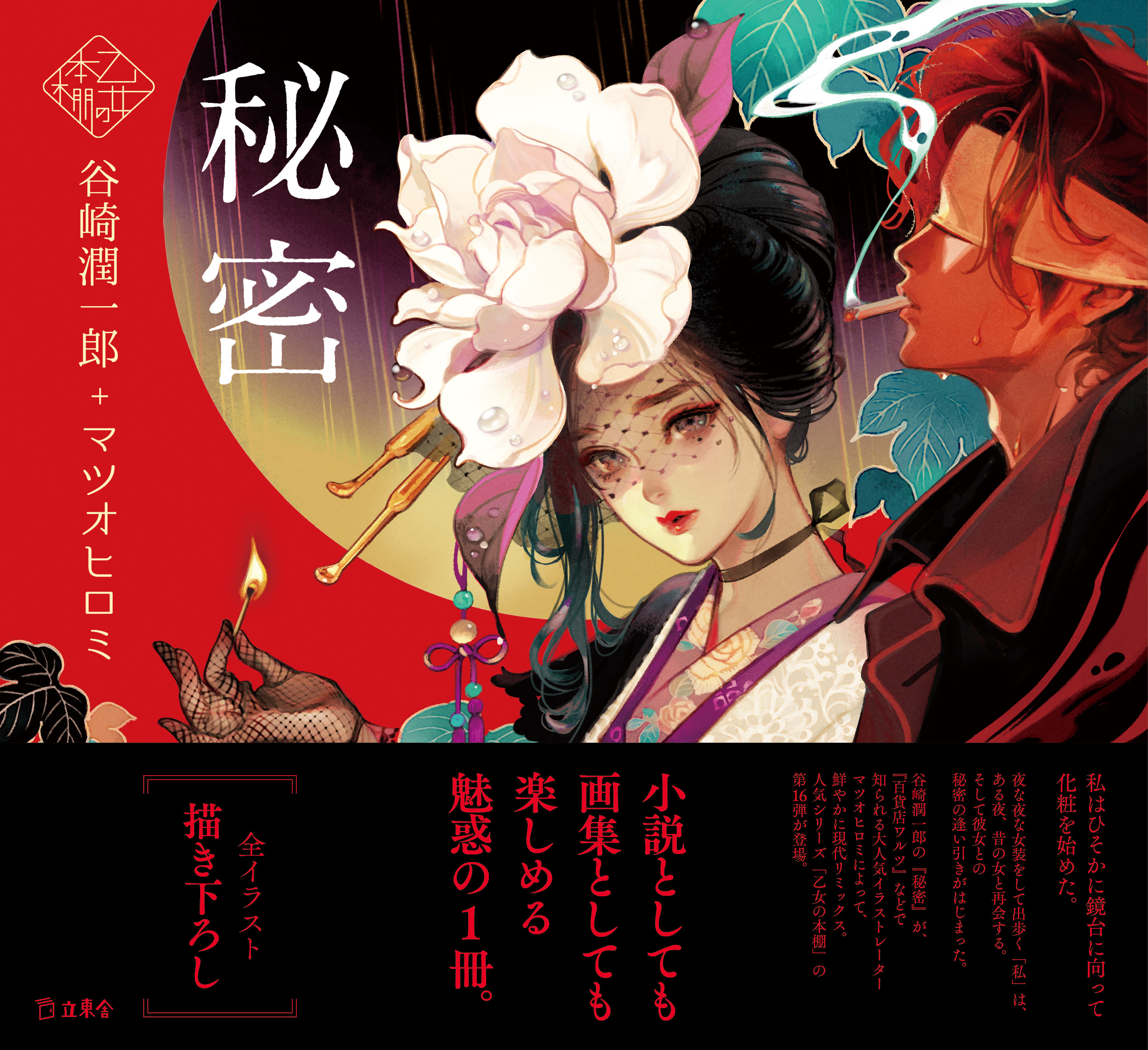 秘密 乙女の本棚16 立東舎