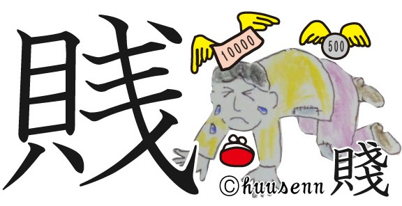 漢字の覚え方 戔 風船あられの漢字ブログ