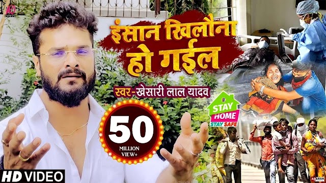 INSAN KHILONA HO GAIL LYRICS - KHESARI LAL YADAV