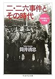 二・二六事件とその時代―昭和期日本の構造 (ちくま学芸文庫)
