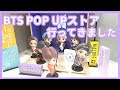 コンプリート！ bts ポップアップストア 横浜 グッズ 228695-Bts ポップアップストア 横浜 グッズ