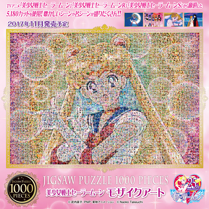 ジグソーパズル1000ピース 美少女戦士セーラームーンモザイクアート 美少女戦士セーラームーン 25周年プロジェクト公式サイト