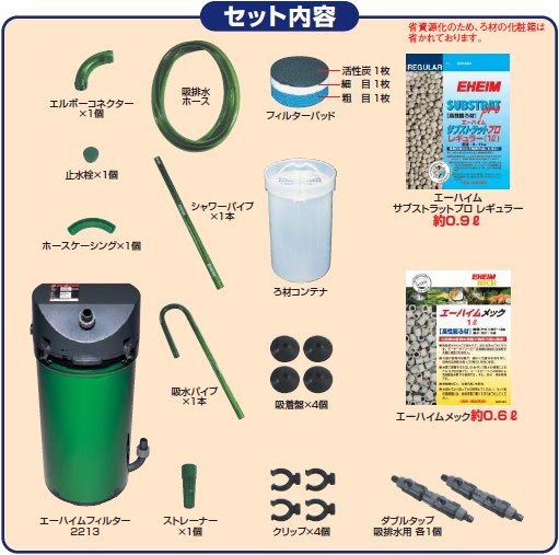 セット内容の部材について 外部フィルターならこれがおすすめ エーハイム クラシックフィルター ２２１３ ろ材付きセット
