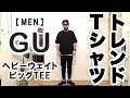 フレッシュ ビッグtシャツ コーデ メンズ