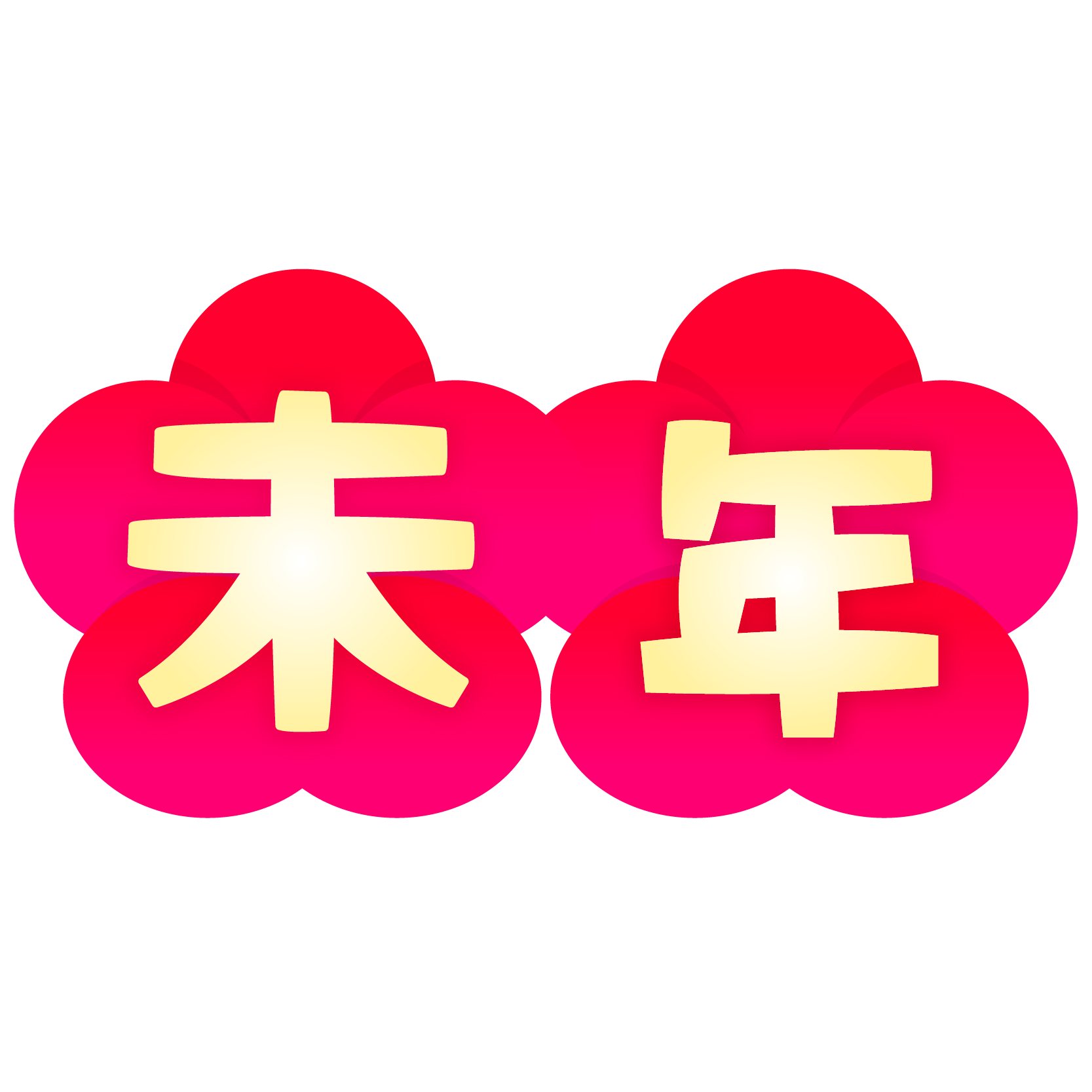 商用フリー 無料イラスト 梅 干支文字 未年 ひつじどし Hitsujidoshi003 商用ok フリー素材集 ナイスなイラスト