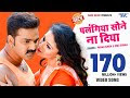 Palangiya Sone Na Diya Video Song | Pawan Singh | Wanted Superhit Bhojpuri Songs 2018