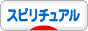にほんブログ村 哲学・思想ブログ スピリチュアル・精神世界へ