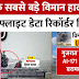 Ahmedabad Plane Crash: DVR मिला, 241 मौतें, क्या सुलझेगी गुत्थी? सबसे बड़े विमान हादसे की जांच शुरु