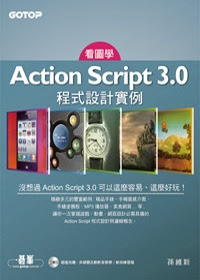 看圖學Action Script 3.0 程式設計實例：一本與眾不同的學習書