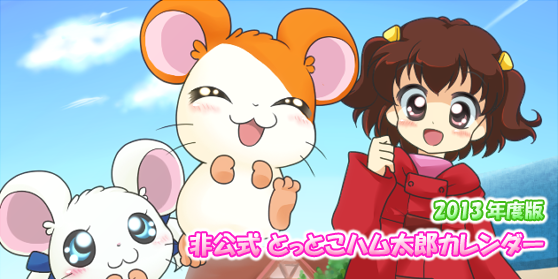 13年度版 とっとこハム太郎カレンダー 特設サイト 非公式