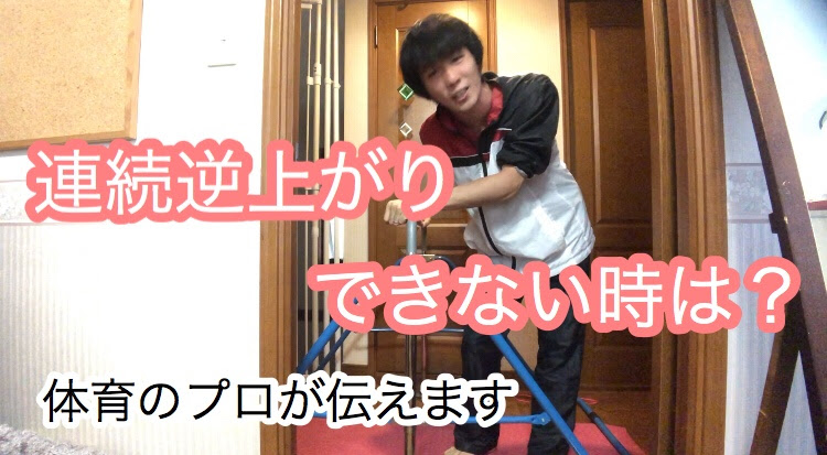 体操 連続逆上がりができない時 できるためのコツは 幼児 くまっけ音楽 体育