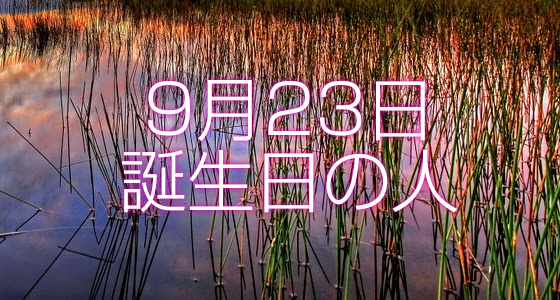 9月23日誕生日生まれの人の運命は 365日トレンディ