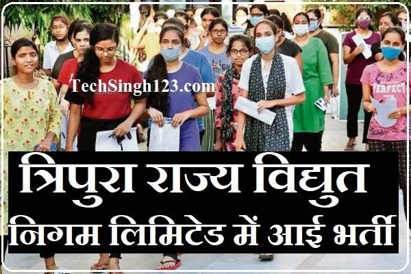 TSECL Recruitment 2023 ✅ त्रिपुरा राज्य विद्युत निगम लिमिटेड भर्ती