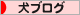 にほんブログ村 犬ブログへ