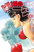 ひすてま はじめの一歩 101 105巻 感想 ヤマトダマシイ 嫌いじゃないわい