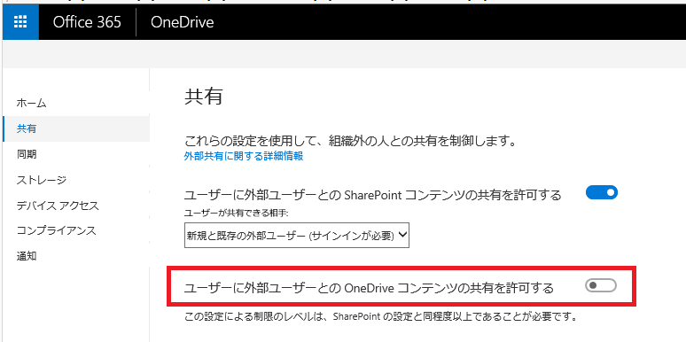 Onedrive For Business の外部共有を禁止したい もくだいさんのoffice365至高のレシピ