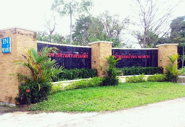 บ่อน้ำพุร้อนรมณีย์ บ่อน้ำพุร้อนรมณีย์