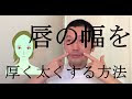 [最も選択された] 唇 厚く する 方法 108572-唇 厚くする方法