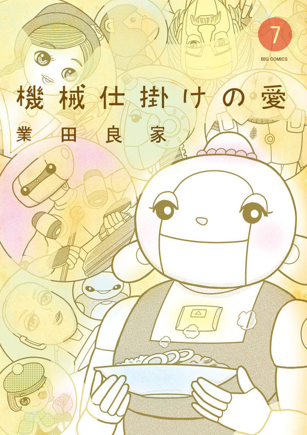 機械仕掛けの愛 業田 良家 著 文 小学館 版元ドットコム