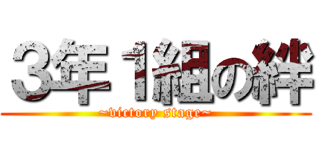 ３年１組の絆 Victory Stage 進撃の巨人ロゴジェネレーター
