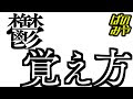 200以上 斉藤 難しい 漢字 345899