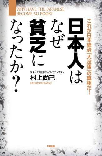 日本人はなぜ貧乏になったか？ (中経出版)