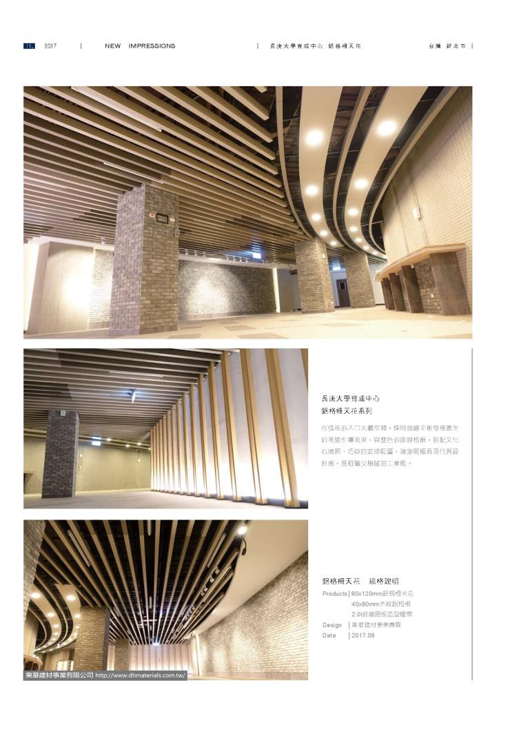 長庚大學育成中心 弧形格柵天花 弧形格柵天花 東華建材事業有限公司商品實績