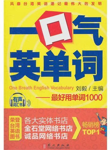 一口气英单词 刘毅老师40年教学经验结晶 教你如何一分钟背72个单词 终生不忘 此书荣登台湾英语图书各大实体书店 金石堂网络书店 诚品网络书店第一名 刘毅