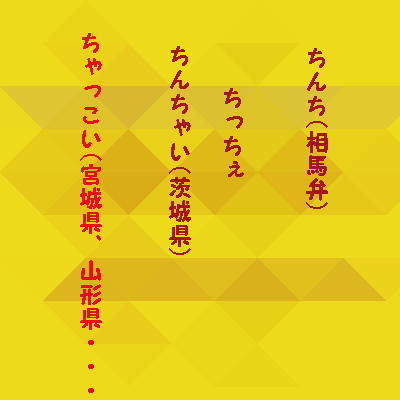 ちゃっこいは宮城県の方言 方言は多様であり文化である 今日の一句一首 小林勇一
