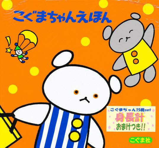 Ecjoy こぐま社 こぐまちゃんえほん 全15冊セット こぐまちゃんシリーズ わかやま けん 著