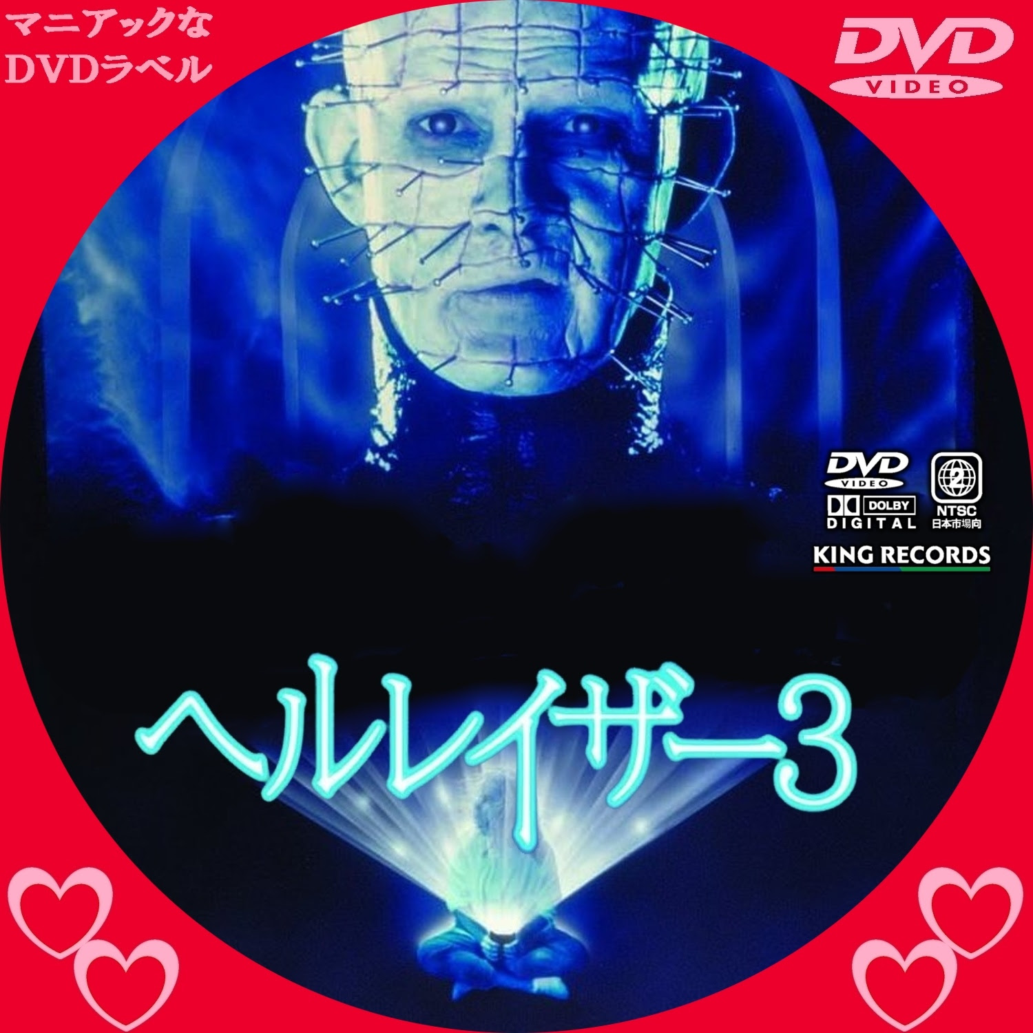 ヘル・レイザー3│マニアックなDVDラベル