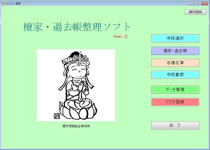 寺院管理ソフト
