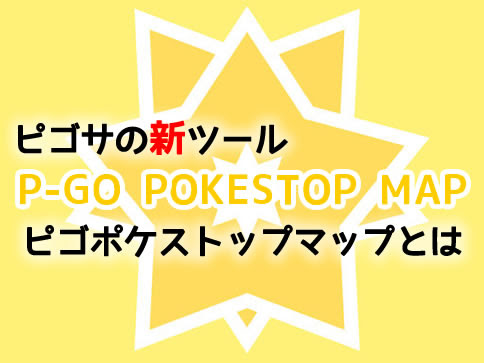 ピゴサの姉妹サイト P Go Pokestop Map ピゴポケストップマップとは