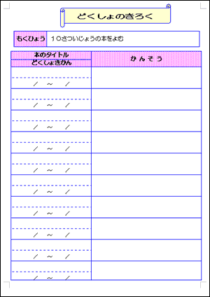読書の秋に本を読もう 読書記録表 テンプレート 無料 工房長のテンプレート玉手箱