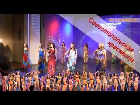 Конкурс «Севастопольская красавица-2014»