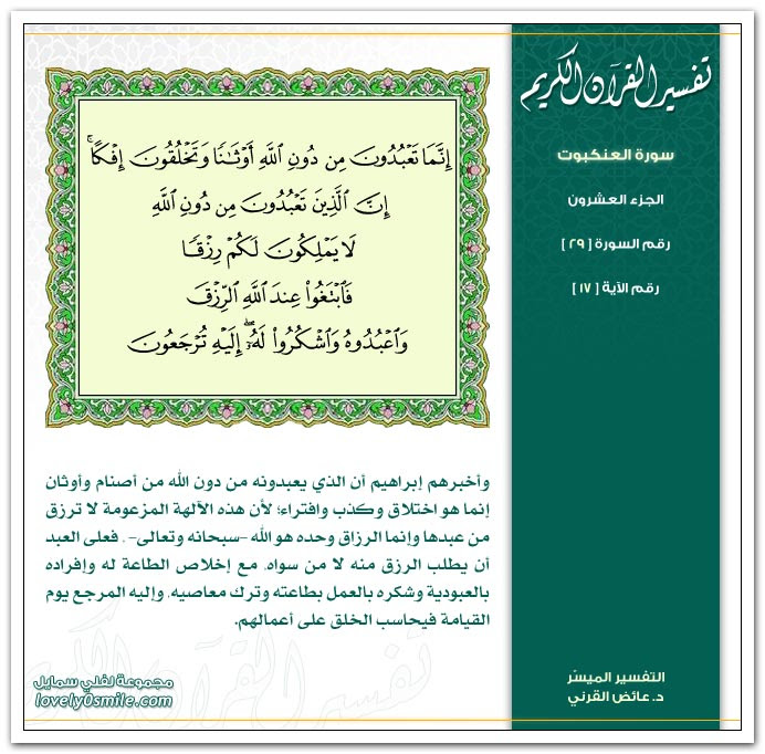 تفسير سورة العنكبوت
