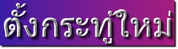 *แลกเปลี่ยนประสบการณ์*