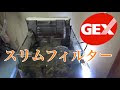√1000以上 gex スリムフィルター 改造 301234-Gex スリムフィルター s 改造