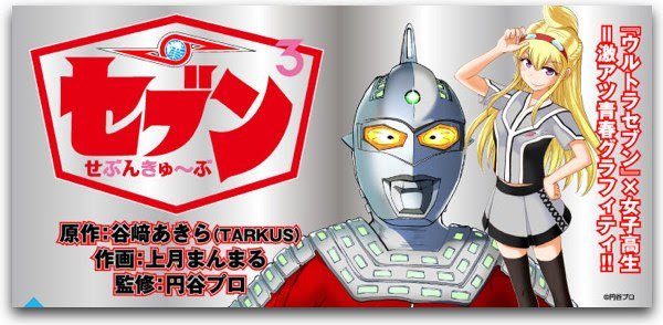 噂の女子高生ウルトラマンガ セブンきゅ ぶ 無料公開開始 特撮ヒーロー作戦