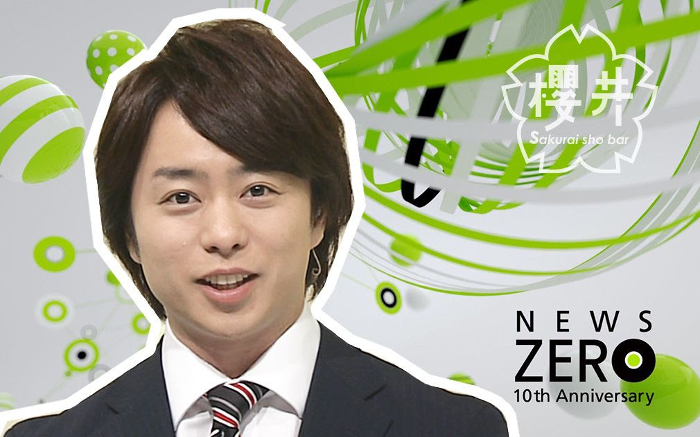 双语 News Zero 樱井主播cut 10周年特别企划 樱井翔吧字幕组 哔哩哔哩 つロ干杯 Bilibili