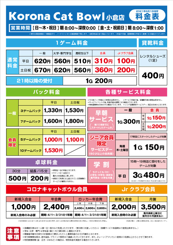 料金表 お得なパックプラン ボーリング場コロナキャットボウル小倉店 北九州 小倉 コロナワールド