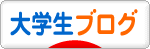 にほんブログ村 大学生日記ブログへ
