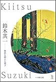 鈴木其一―琳派を超えた異才 (ToBi selection)