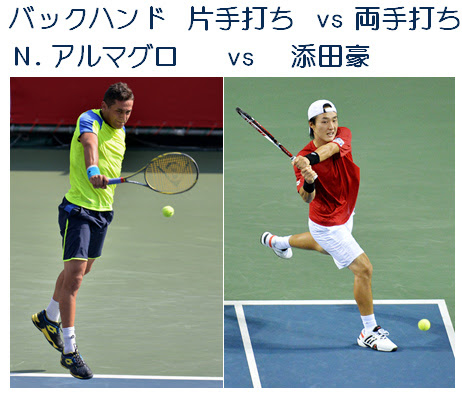 バックハンド 両手 Vs 片手 添田 Vs アルマグロ テニススキー徒然草 フィーリング編