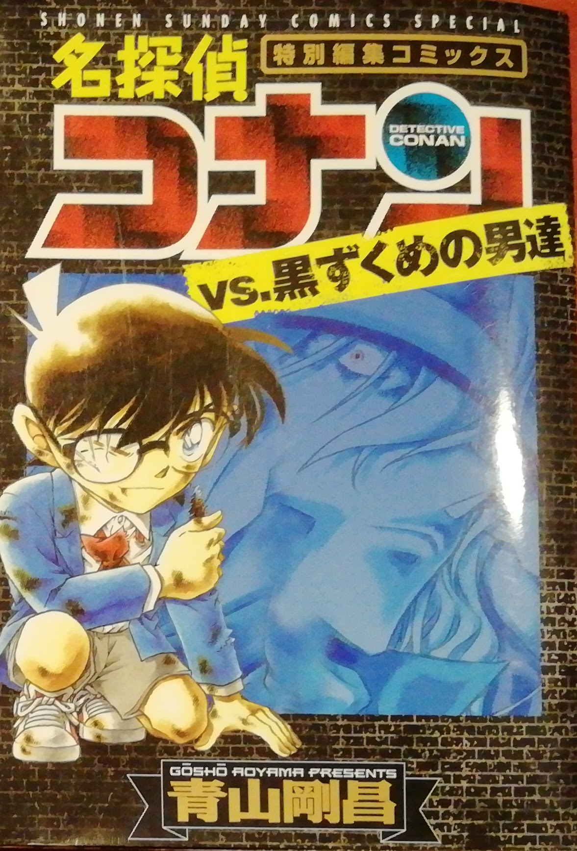 青山剛昌先生の 名探偵コナン 特別編集コミックス Vs 黒ずくめの男達