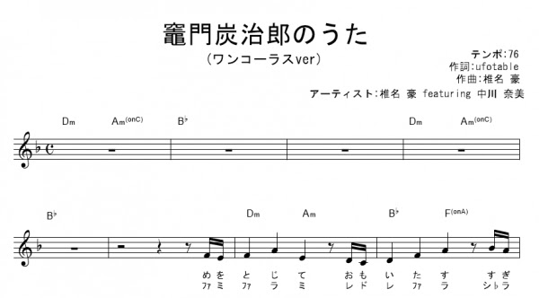 竈門炭治郎のうた 椎名豪 Featuring 中川奈美 ドレミ付きメロディ 1コーラス 無料版楽譜 ギターワサビトscore