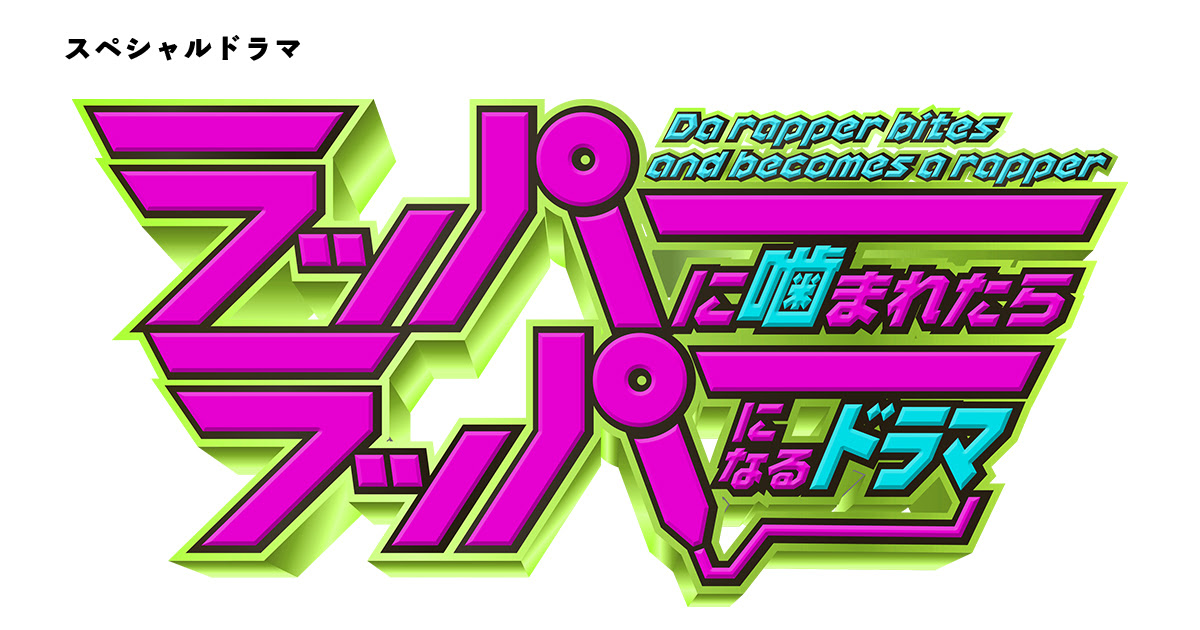 スペシャルドラマ ラッパーに噛まれたらラッパーになるドラマ テレビ朝日