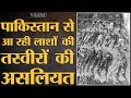 Fact check: Surgical strike 2 के बाद पाकिस्तान से आ रही लाशों की तस्वीरों की सच्चाई